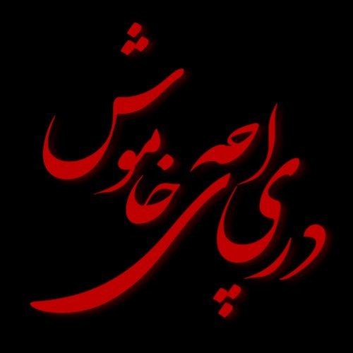 دریاچهٔ خاموش